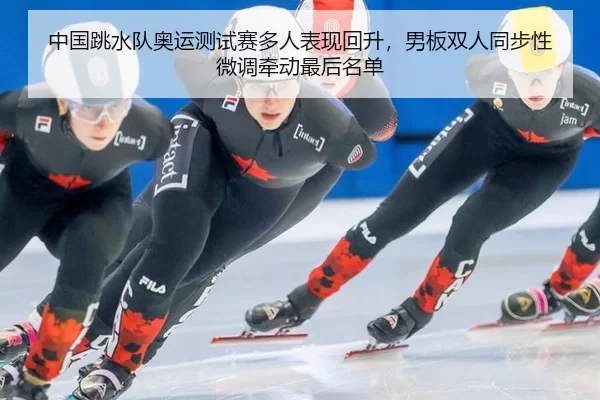 zhong-guo-tiao-shui-dui-ao-yun-ce-shi-sai-duo-ren-biao-xian-hui-sheng-nan-ban-shuang-ren-tong-bu-xing-wei-diao-qian-2-838.jpg